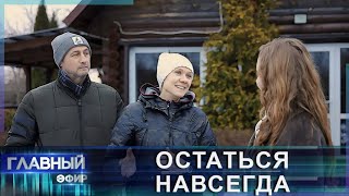 Всё больше иностранцев, которые однажды приехав в Беларусь, — решают остаться навсегда. Главный эфир