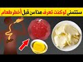طعام مدمر يأكله الجميع يسمم الكبد يفش ل الكلى يفتق المعده يسر ب الامعاء يقر ح القولون يوقف عمل القلب 