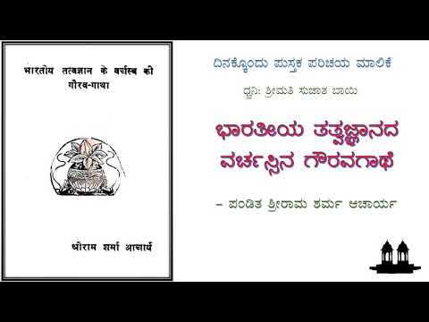 ಭಾರತೀಯ ತತ್ವಜ್ಞಾನದ ವರ್ಚಸ್ಸಿನ ಗೌರವಗಾಥೆ | The Great and Glorious Tale Of Indian Philosophy