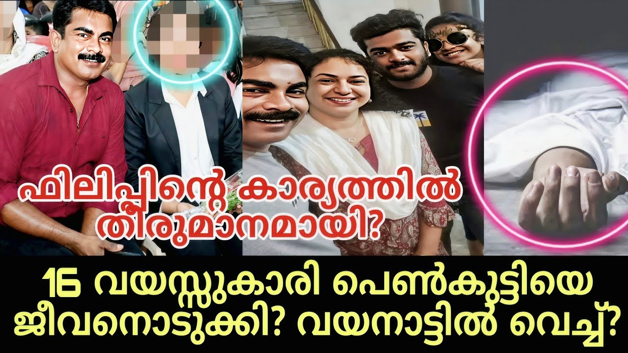 വയനാട്ടിൽ 16 കാരി ജീവനൊടുക്കി? philipmampad | philipmambadwife