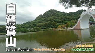 大湖公園旁的小確幸登山路線～白鷺鷥山（Bailusi Mountain）