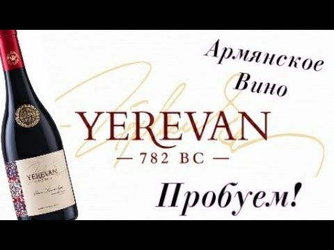 Вино Armenia Wine, Yerevan 782 VC Areni Армянское вино