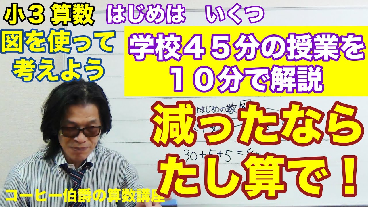 【小学校3年生算数】図を使って考えよう 1時間目 『はじめはいくつ』 - YouTube