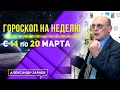 САМЫЙ НЕБЛАГОПРИЯТНЫЙ ПЕРИОД МЕСЯЦА с 14 по 20 МАРТА 2022 ГОРОСКОП ДЛЯ ВСЕХ ЗНАКОВ ЗОДИАКА l ЗАРАЕВ