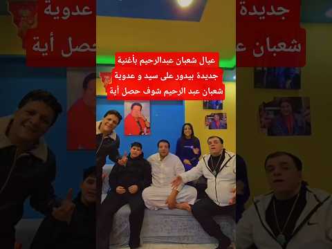 عيال شعبان عبدالرحيم بأغنية جديدة بيدور على سيد و عدوية شعبان عبد الرحيم شوف حصل أية  