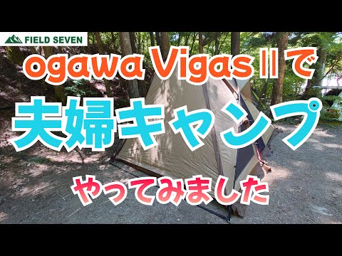 ogawa VigasⅡで夫婦キャンプやってみました　FIELD SEVEN木更津金田店 第34弾