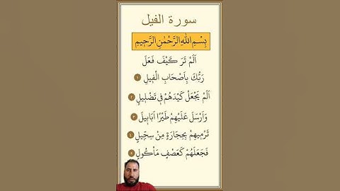سورة الفيل مكررة بصوت ماهر المعيقلي أَلَمْ تَرَ كَيْفَ فَعَلَ رَبُّكَ بِأَصْحَابِ الْفِيلِ للاطفال