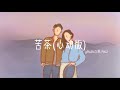 Yihuik苡慧 Aioz - 苦茶（心動版）🎶