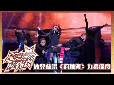 星光熠熠耀保良｜泳兒獻唱《荊棘海》力撐保良｜泳兒