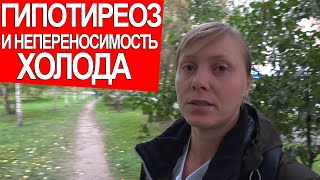 ГИПОТИРЕОЗ И НЕПЕРЕНОСИМОСТЬ ХОЛОДА