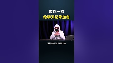 教你一招给聊天记录加密#黑客 #网络安全 #计算机 #程序员 #计算机 #电脑 #编程#加密 #hacker