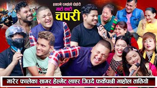 भालेले मारेर फालेका सागर हेल्मेट लाएर जिउदै आएपछी माहोल यस्तो बन्यो New Nepali Live Dohori 2081