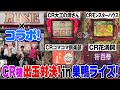 CR機出玉コラボ対決!in巣鴨ライズ!【タンポポぱちんこ物語】