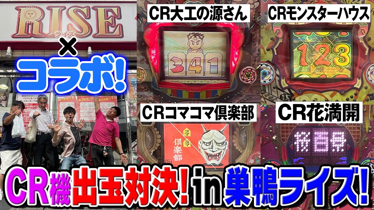 CR機出玉コラボ対決！in巣鴨ライズ！【タンポポぱちんこ物語】
