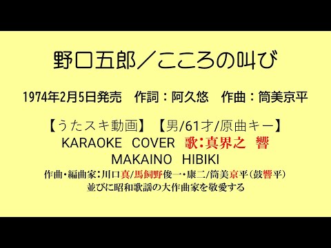 野口五郎／こころの叫び【うたスキ動画】【男/61/原キー】【説明文あり】【再生リスト有】