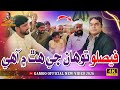 Faislo Tawhan Je Hath Mai Aahe Asif Pahore Gamoo Comedy Funny Video 