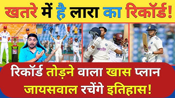 Yashasvi Jaiswal दूसरे दिन तोड़ेंगे Brian Lara के 400 रनों का World Record, ये होगी ऐतिहासिक  प्लान