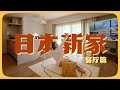 被20W人看過的家｜日本大阪75㎡公寓roomtour｜客廳佈置分享｜30歲入住的新家