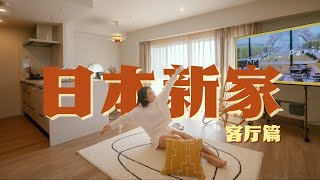 被20W人看過的家｜日本大阪75㎡公寓roomtour｜客廳佈置分享｜30歲入住的新家