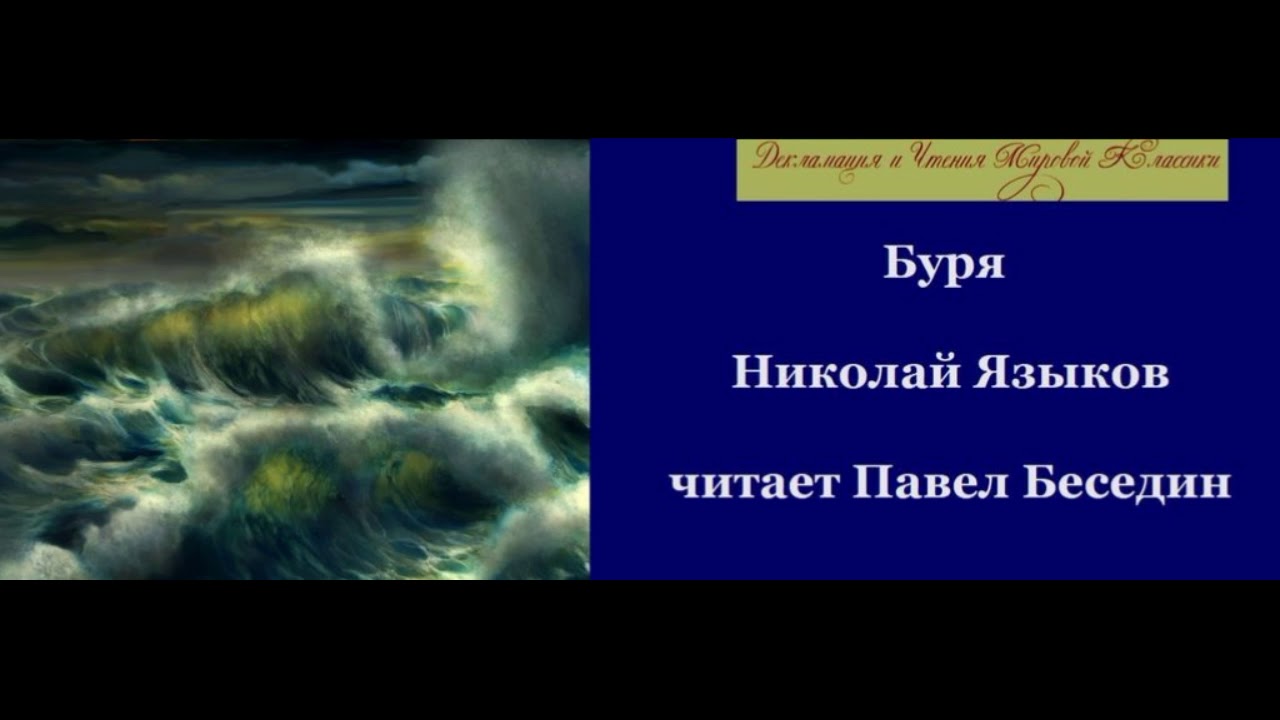 Образ бури в стихотворении в бурю. Языков буря. Языков стихотворения буря.