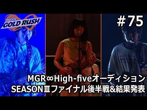 オーディション番組 寺岡呼人・たなしん・DOPING PANDA フルカワユタカthe band apart 原昌和 審査員 SEASONⅢファイナル グランプリそして結果発表！【MGR∞#75】