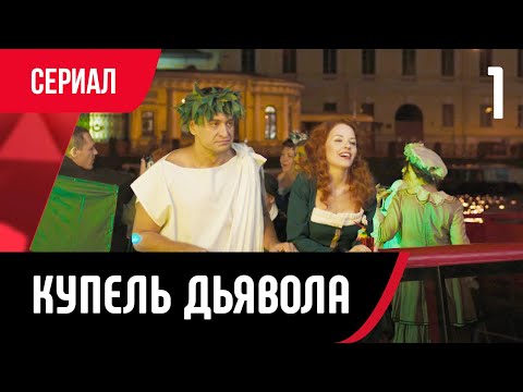 💖 Купель дьявола 1 серия в 4К (Сериал, Мелодрама) смотри онлайн бесплатно