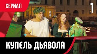 💖 Купель Дьявола 1 Серия В 4К (Сериал, Мелодрама) Смотри Онлайн Бесплатно