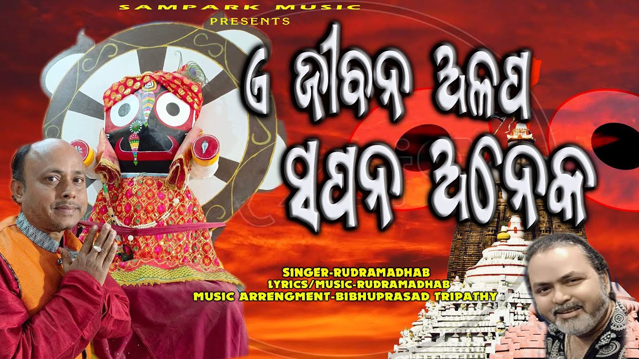 A JIBANA ALAPA SAPANA ANEKA |ଏ ଜୀବନ ଅଳପ,ସପନ ଅନେକ | JAGANNATH BHAJAN | SAMPARK MUSIC | ODIA SONG