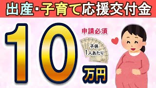 【朗報】10万円！申請必須！？出産・子育て応援交付金（出産・子育て応援ギフト）をわかりやすく解説◎「申請期限」に要注意！もらえる条件は？申請方法は？対象者//妊娠/出産/育児/給付金/お金