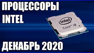 ТОП—10  Лучшие процессоры INTEL  Декабрь 2020 года  Рейтинг!