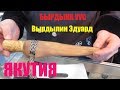 🔪БЫРДЫКА-УУС🔪 САХА. Встреча с Эдуардом Вырдылиным! Союз Якутских кузнецов на Выставке Клинок 2018!