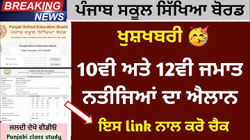PSEB 10th , 12th Result Term-2 | term-2 Result declared 🥳| Pseb news today | pseb  result news #pseb