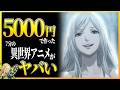 5000円でできる『Aアニメの作り方』をわかりやすく解説!使用したツール【DomoAI】
