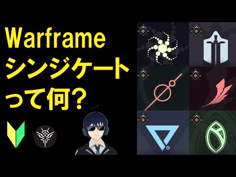 【Warframe】旧仕様!!! シンジケートって何?ポイントの稼ぎ方と乗り換え方!