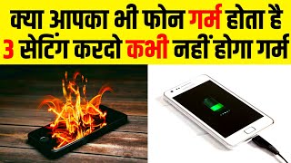 How to solve android phone heating problem | 3 Major Setting | Smartphone Heating Problem #shorts