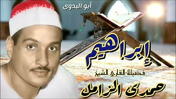 من روائع تلاوات فضيلة القارئ الشيخ حمدى الزامل إبراهيم -من محلةذياد