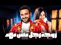 فيلم زوجة رجل مش مهم بطولة أكرم حسني ياسمين عبد العزيز دراما وكوميديا كامل HD 