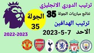 ترتيب الدوري الانجليزي وترتيب الهدافين ونتائج مباريات اليوم الأحد 7-5-2023 من الجولة 35