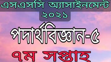 SSC physics-5 | SSC 2021 physics assignment 7th week | Physics Assignmet Solution | Md Sajeeb Ahmed