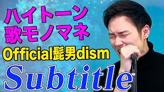 【歌うまモノマネ】Subtitle / Official髭男dism（cover）【内村のツボる動画】