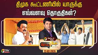 Download Lagu 🔴LIVE: Nerpada Pesu: திமுக கூட்டணியில் யாருக்கு எவ்வளவு தொகுதிகள்? | DMK | 2026 Election | PTD MP3