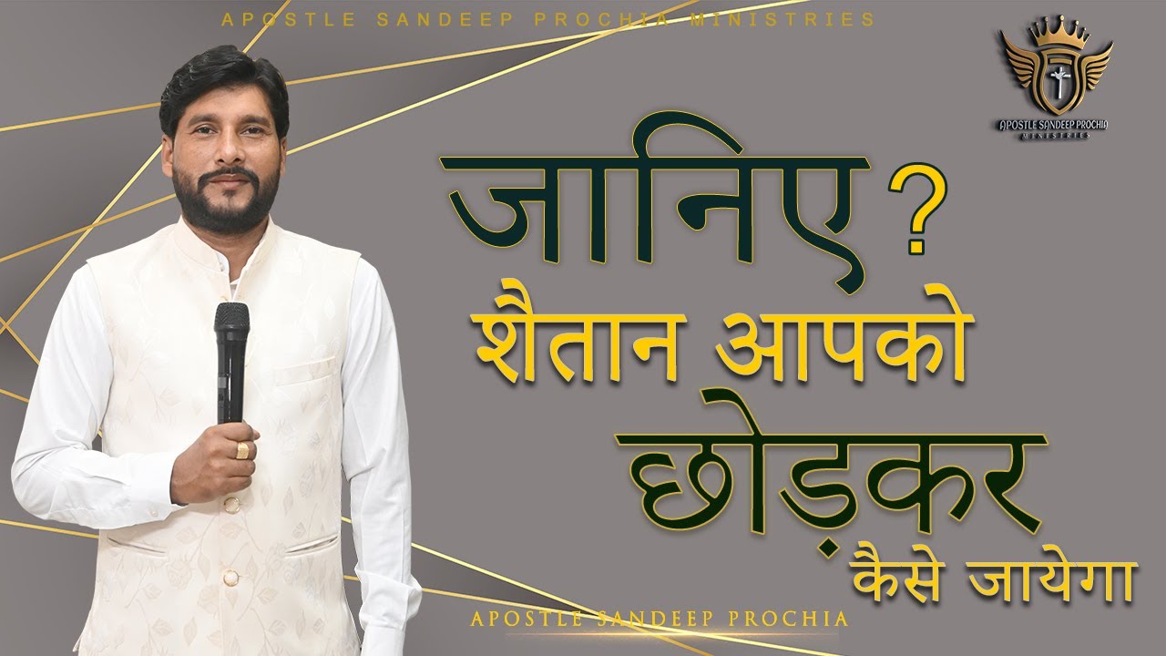 POWERFUL WORD OF GOD BY APOSTLE SANDEEP PROCHIA 