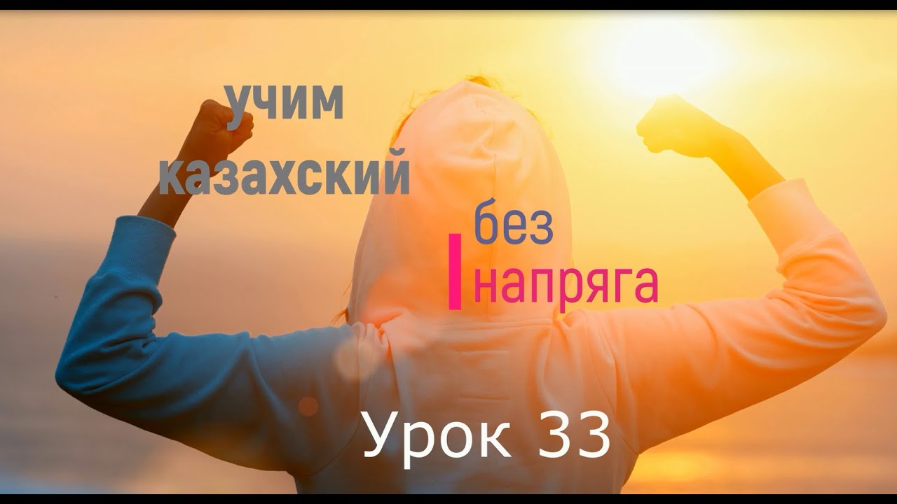 33. Учим казахский без напряга урок 33