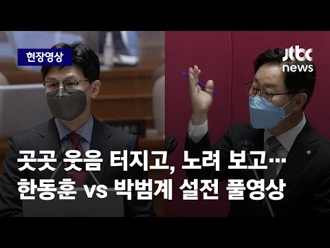 [현장영상] 침착했던 한동훈, 발끈한 박범계…전·현직 법무장관의 날선 충돌 / JTBC News