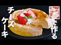 【材料4つ】フルーチェで誰でも簡単に作れる【フルーチェチーズケーキ 】