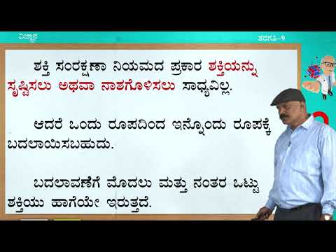 ಸಂವೇದ - 9 ನೇ - ವಿಜ್ಞಾನ - ಕೆಲಸ ಮತ್ತು ಶಕ್ತಿ (ಭಾಗ 3 ರಲ್ಲಿ 3) - ದಿನ 93