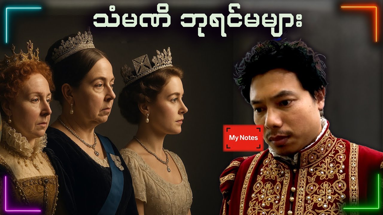 သမိုင်းကို ထုဆစ်ခဲ့တဲ့ ဗြိတိန်ရဲ့ သံမဏိ ဘုရင်မများ