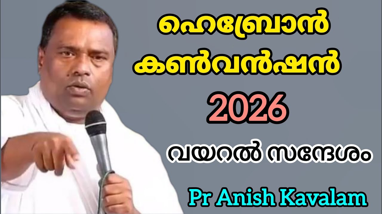 ഹെബ്രോൻ കൺവൻഷൻ 2026 വയറൽ കൺവൻഷൻ Pr Anish Kavalam 