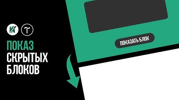 Показ cкрытых блоков при нажатии на кнопку в Тильда   Tilda Publishing, zero block  Скрытые блоки