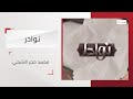برنامج نوادر محمد حجر الشحي